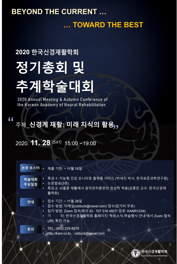 2020년 한국신경재활학회 추계학술대회 안내